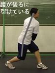 腰が後ろに引けている