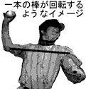 一本の棒が回転するイメージ